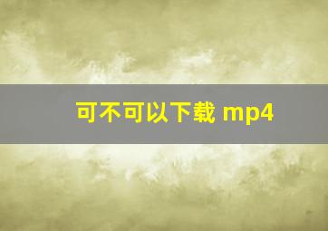 可不可以下载 mp4